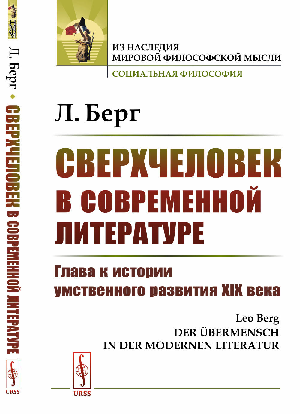 Сверхчеловек в современной literaturure: Глава к истории умственного развития XIX века. Par. с нем.