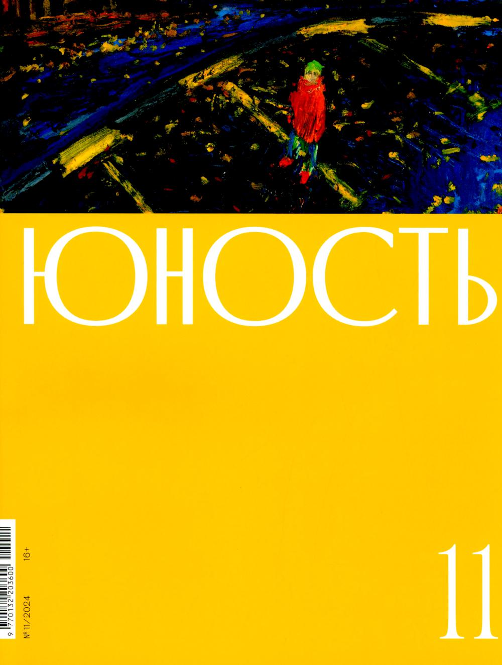 Журнал "Юность" № 11/2024