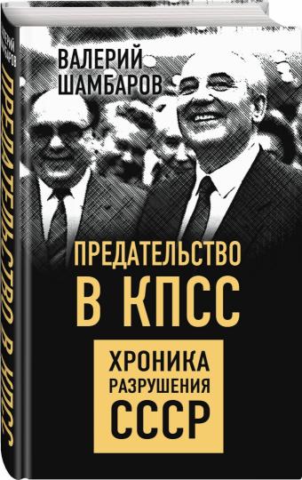Précédent au CPPS. Хроника разрушения СССР