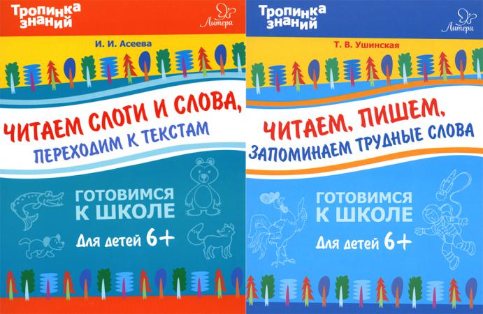 Tropique. Je suis allé à l'école. Pour un enfant de 6 ans (ensemble de 2 livres)
