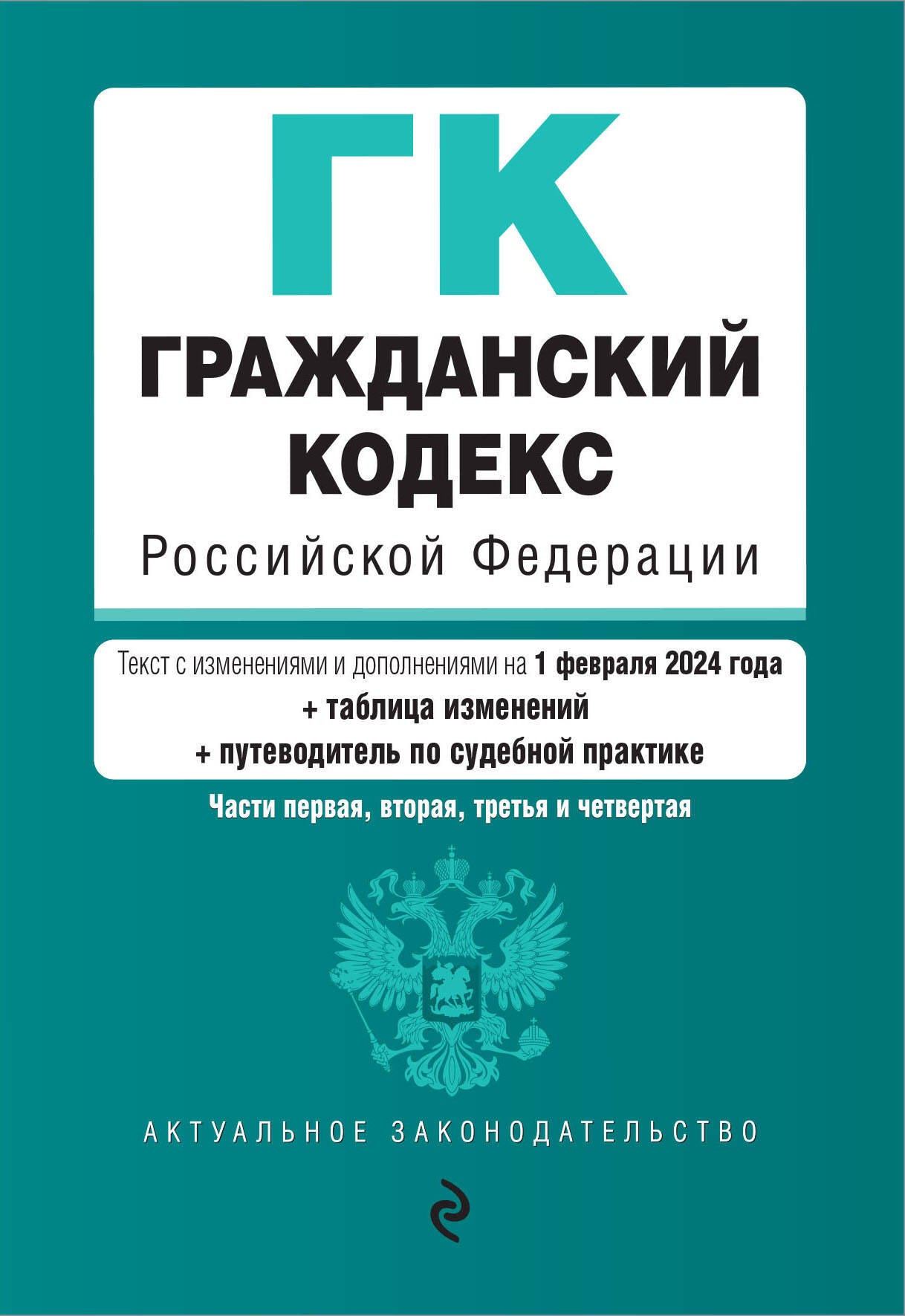 Гражданский кодекс РФ. Chapitres 1, 2, 3 et 4. En réd. du 01.02.24 au TABLEAU. изм. et указ. sud. практ. / ГК РФ