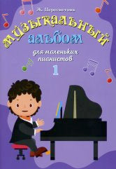 Album musical pour petits pianistes : В двух тетрадях. Partie 1