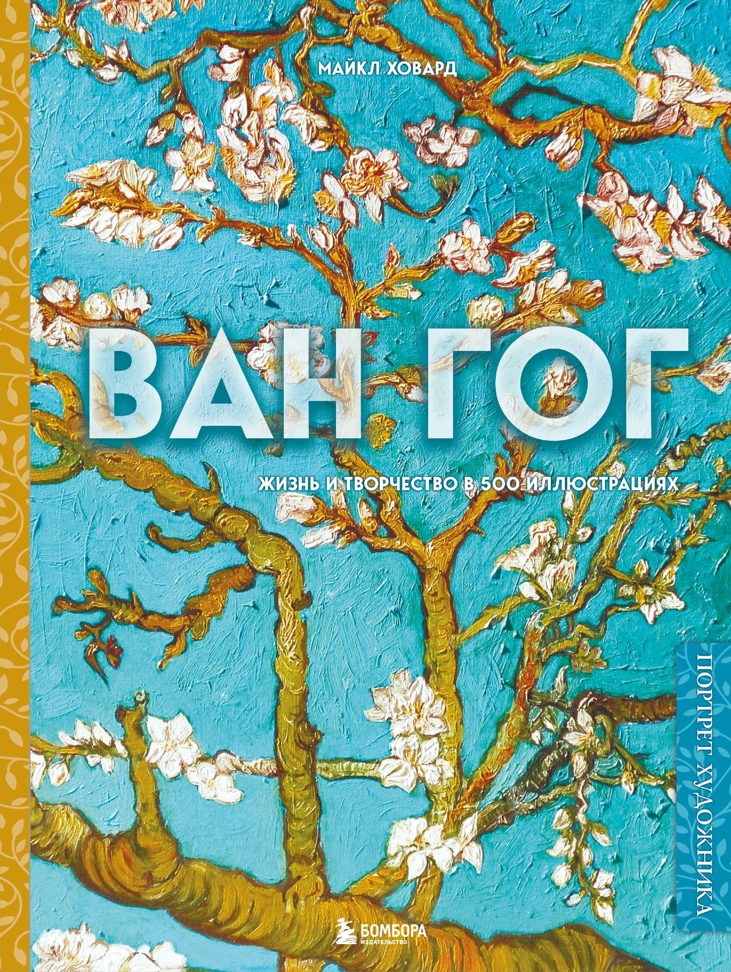 Ван Гог. Prendre et retourner dans 500 cartes (nouvelle forme)