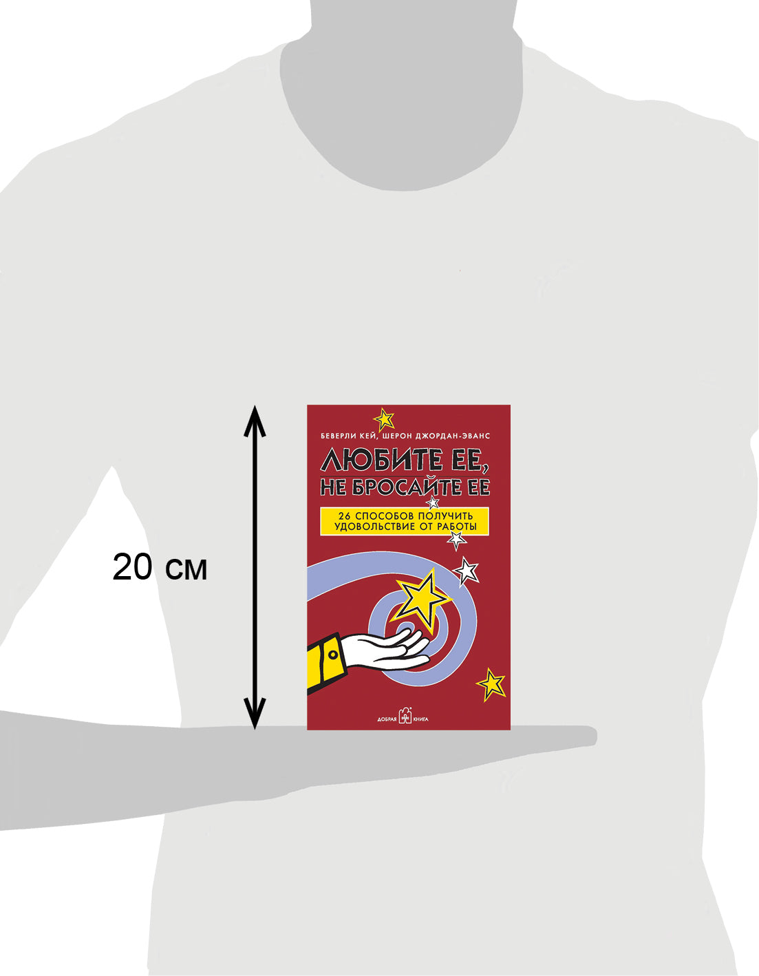 ЛЮБИТЕ ЕЁ, НЕ БРОСАЙТЕ ЕЁ. 26 способов получить удовольствие от работы.