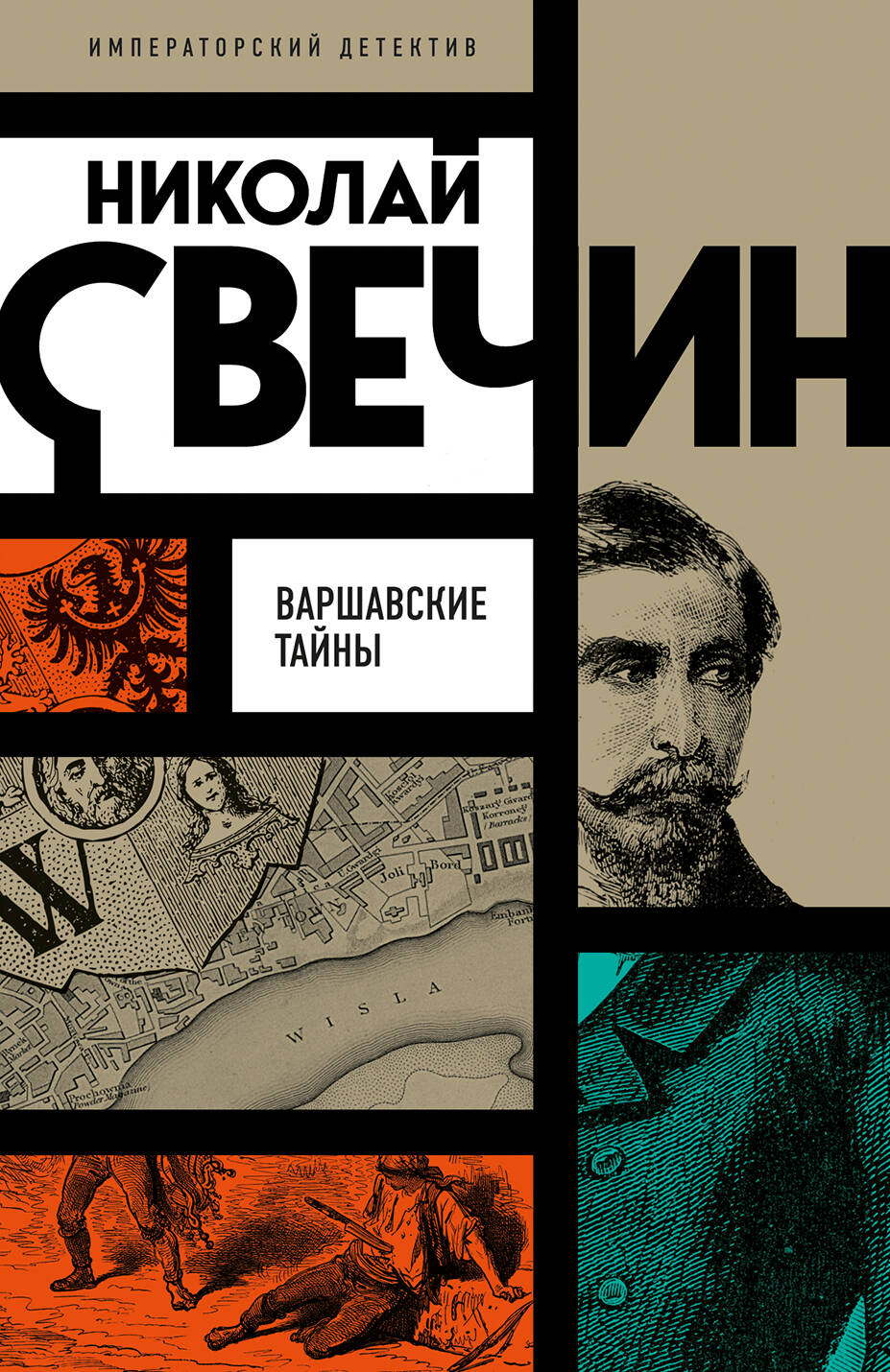 Варшавские тайны