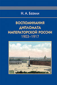 Diplomate impérial de Russie 1903-1917
