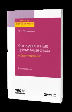 Конкурентные преимущества и бенчмаркинг 2-е изд. , испр. И доп. Учебное пособие для бакалавриата и магистратуры