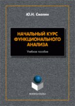 Начальный курс функционального анализа : учеб. пособие