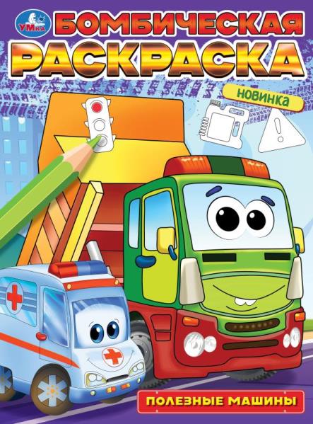 Полезные машины. Бомбическая раскраска. 214х290 мм. Скрепка. 16 стр. Умка в кор.50шт