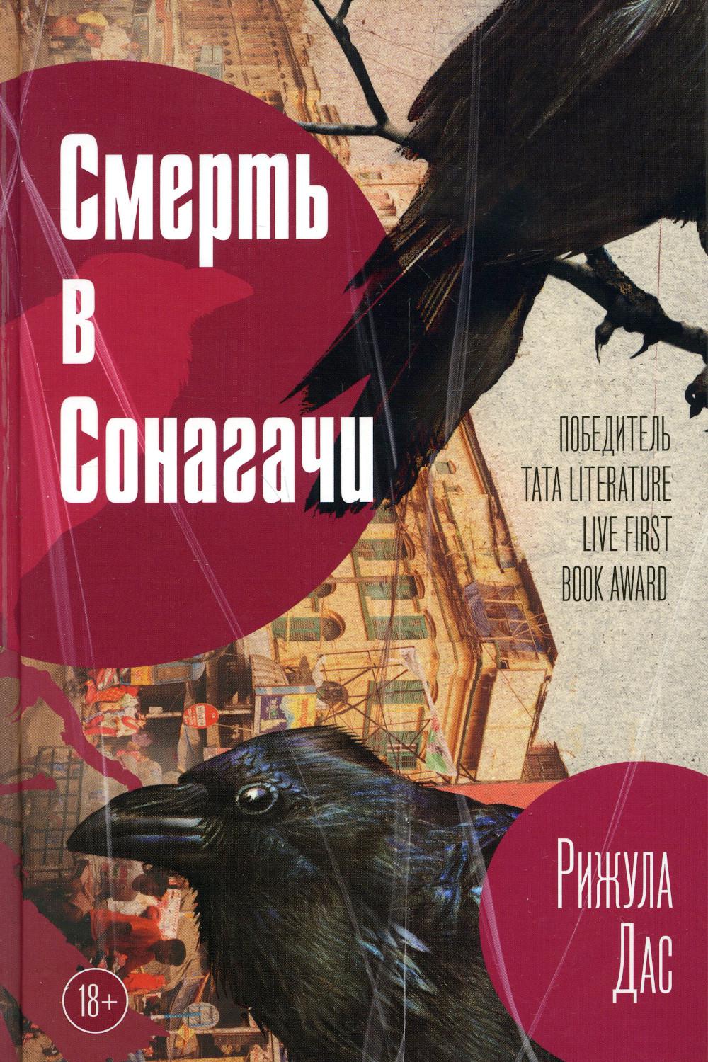 Рип.БолПроза.Смерть в Сонагачи