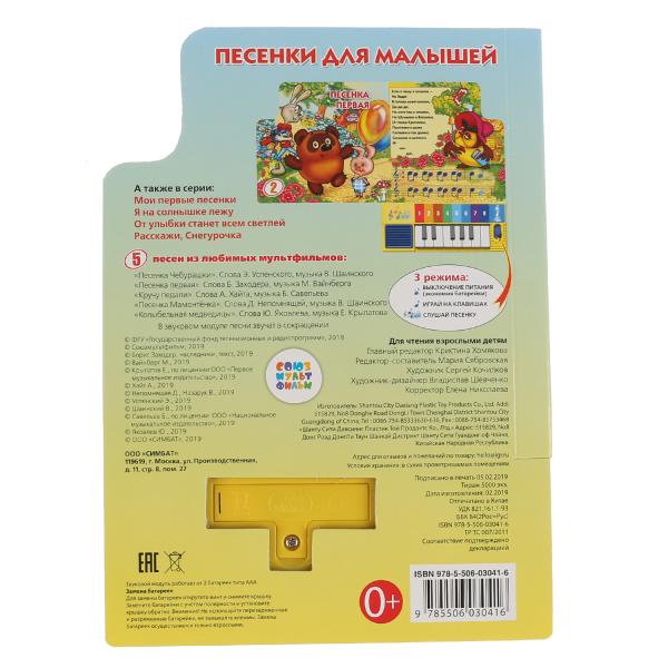 "Умка". Песенки для малышей. Книга-пианино (8 клавиш + песенки). 143х202мм, 10 стр. в кор.36шт