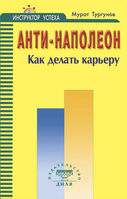 Анти - Наполеон. Как делать карьеру