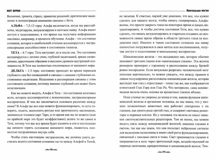 Ментальная магия. Метафизическое руководство по медитации, магии и самореализации