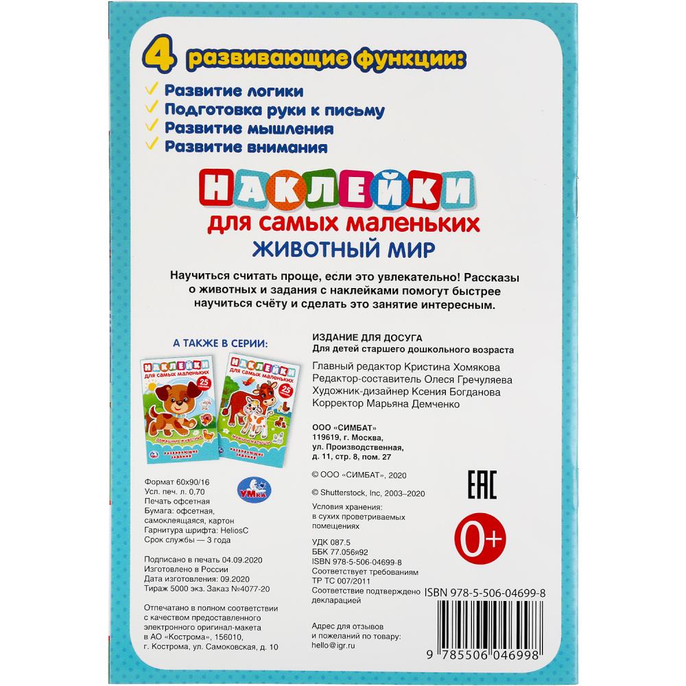 "УМКА". ЖИВОТНЫЙ МИР (АКТИВИТИ А5 С МНОГОРАЗ. НАКЛЕЙКАМИ). ФОРМАТ: 145Х210 ММ. 8 CT. en cor.50шт