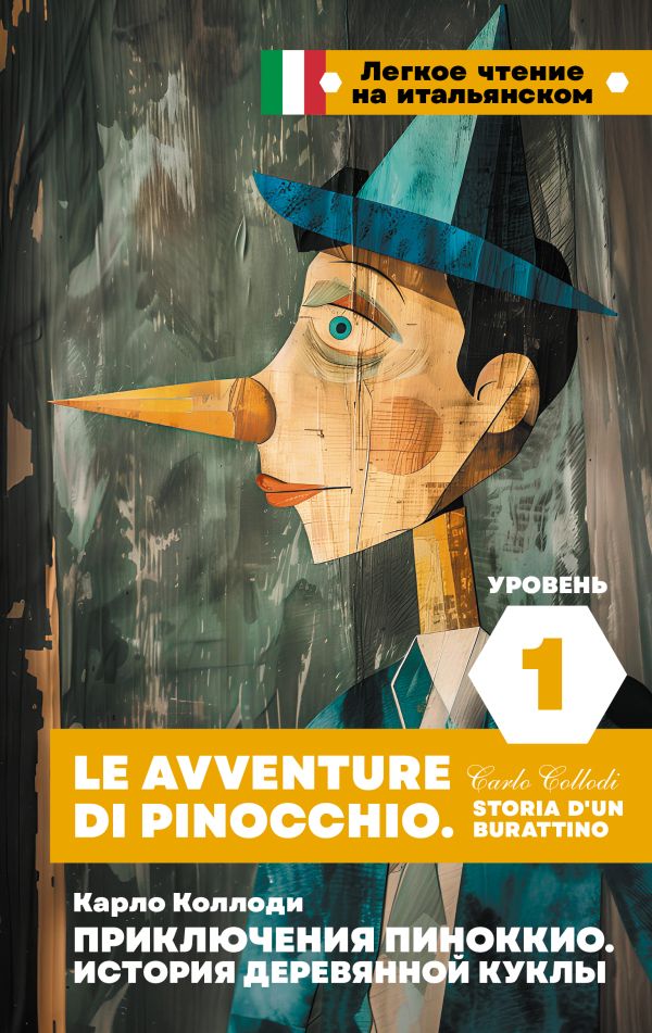 Приключения Пиноккио. История деревянной куклы. Уровень 1 = L'aventure de Pinocchio. Histoire d'un burattino
