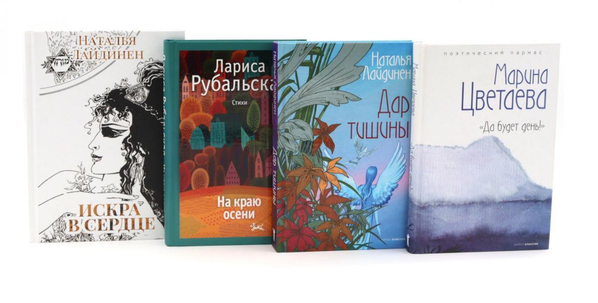 Поэзия женской души (комплект из 4-х книг). Лайдинен Н., Рубальская Л.А., Цветаева М.И.