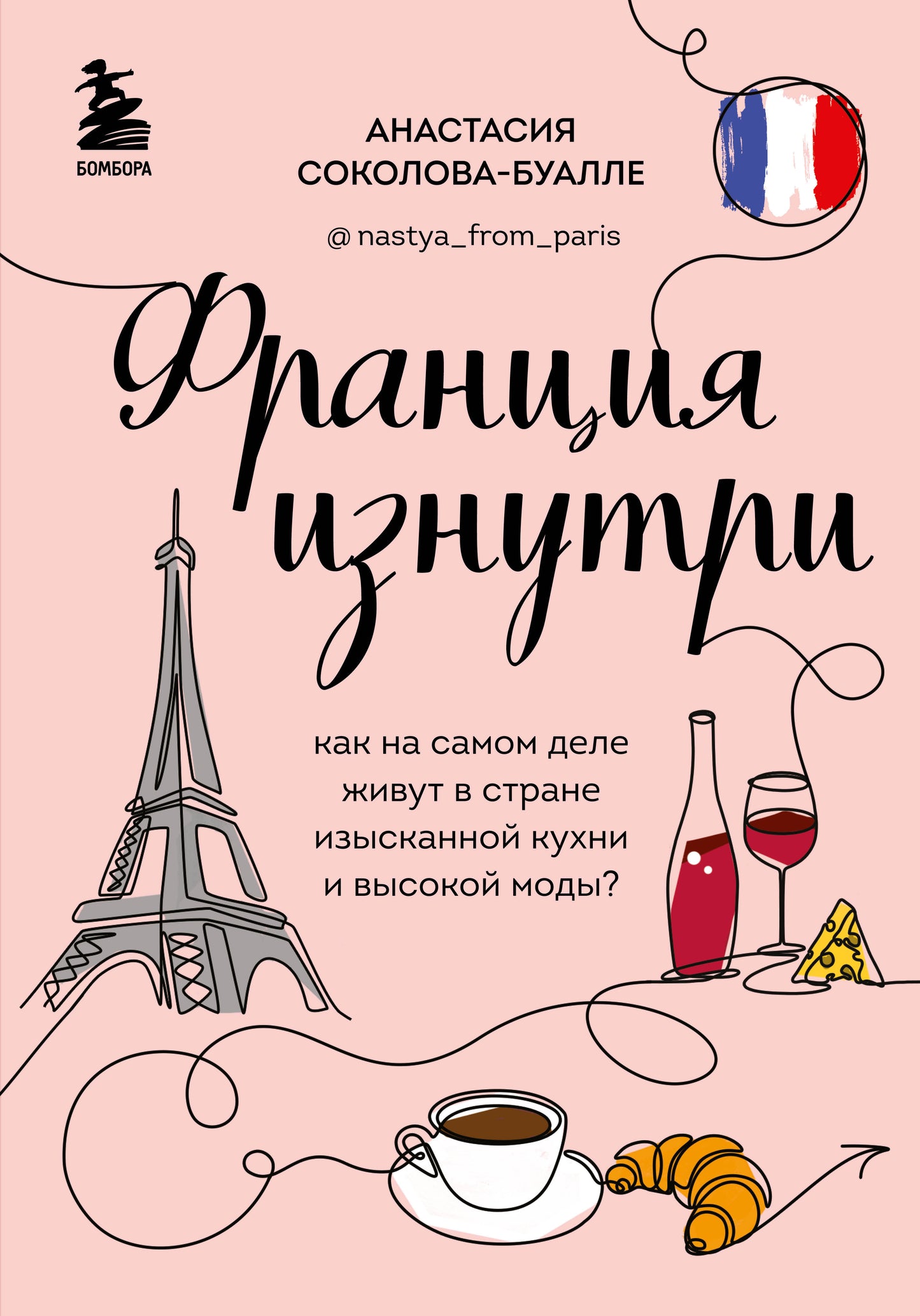 Франция изнутри. Que pensez-vous de votre vie dans le milieu de votre cuisine et de votre mode ? (дополненное издание)