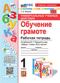 Козина. УУД. Рабочая тетрадь по обучению грамоте 1кл. Горецкий. ФГОС НОВЫЙ (к новому учебнику)