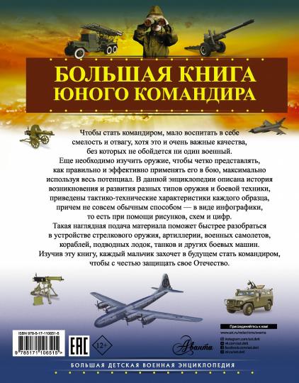 Большая книга юного командира