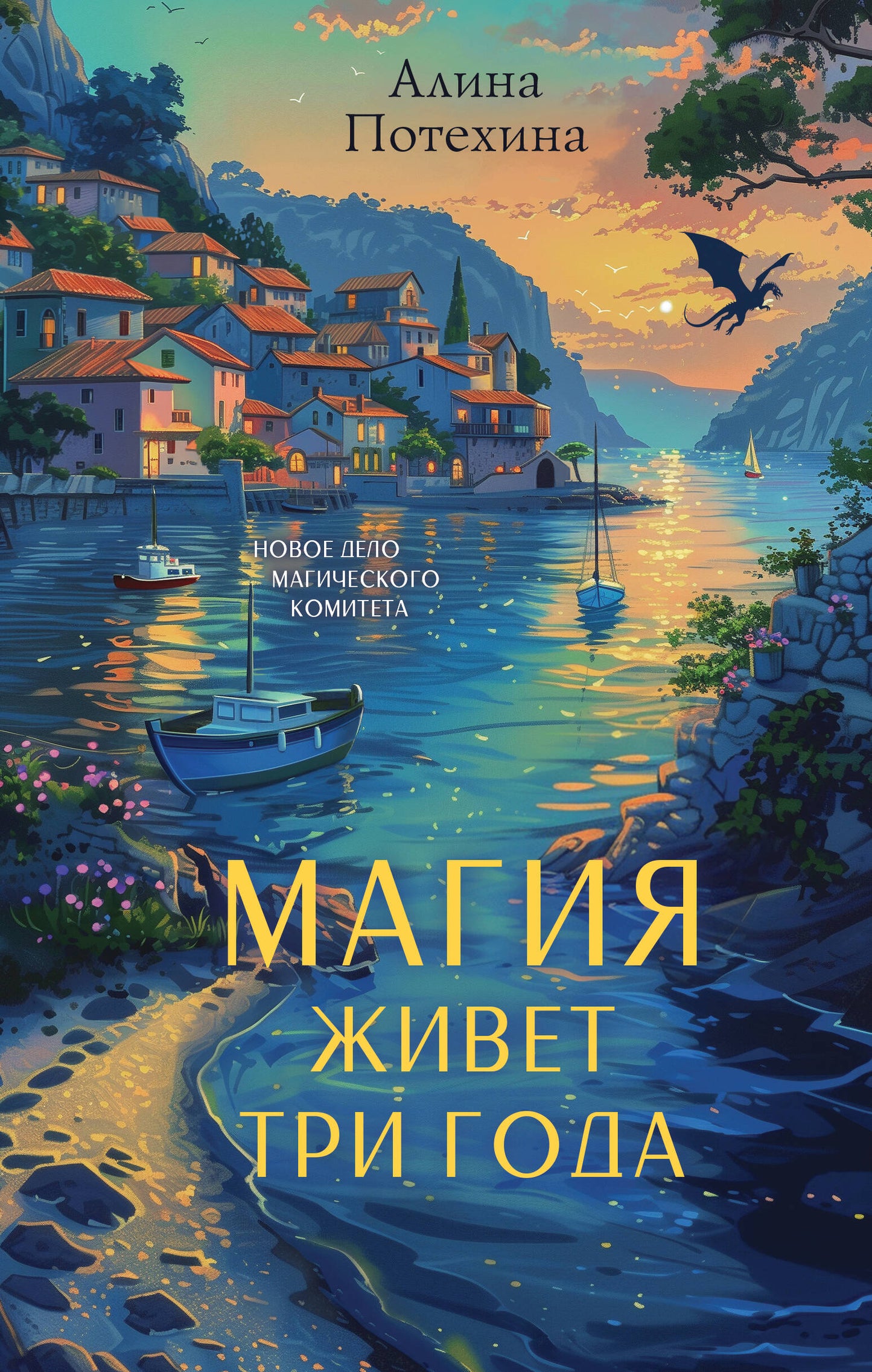 Магия живет три года