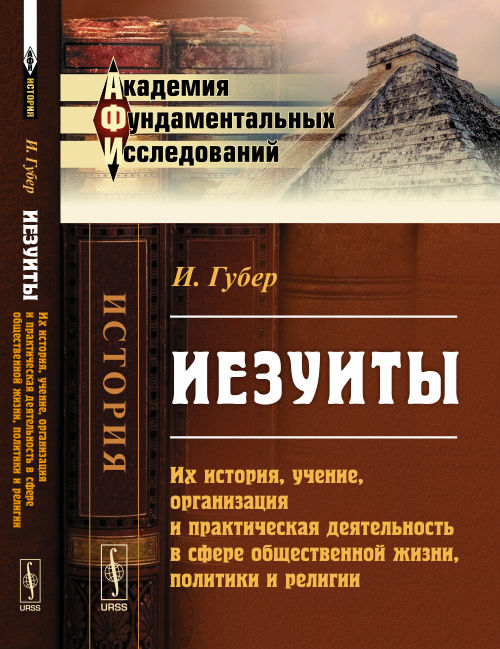 Иезуиты: L'histoire, la direction, l'organisation et la conception pratique de l'histoire, de la politique et de la religion. Par. с нем.