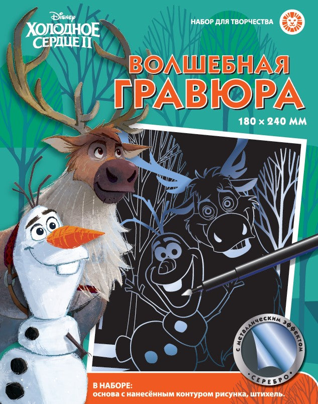 Холодное сердце (Олаф и Свен). Набор для творчества "Волшебная гравюра".