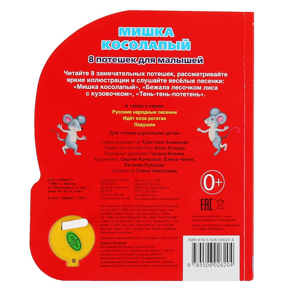 "Умка". Мишка косолапый (1 кн. 3 песенки). Format: 152x185mm. Contenu : 8 cartes. страниц в кор.24шт