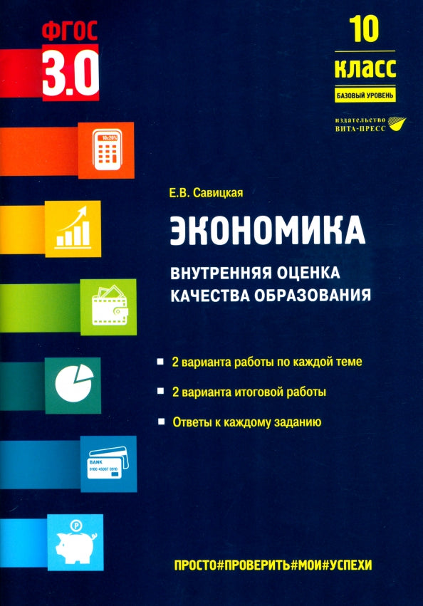 Économie. Внутренняя оценка качества образования. 10 classes. Базовый уровень: учебное пособие.