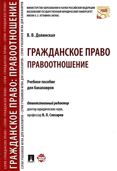 Гражданское право. Правоотношение: Учебное пособие. Долинская В.В., Отв.ред. Слесарев В.Л.