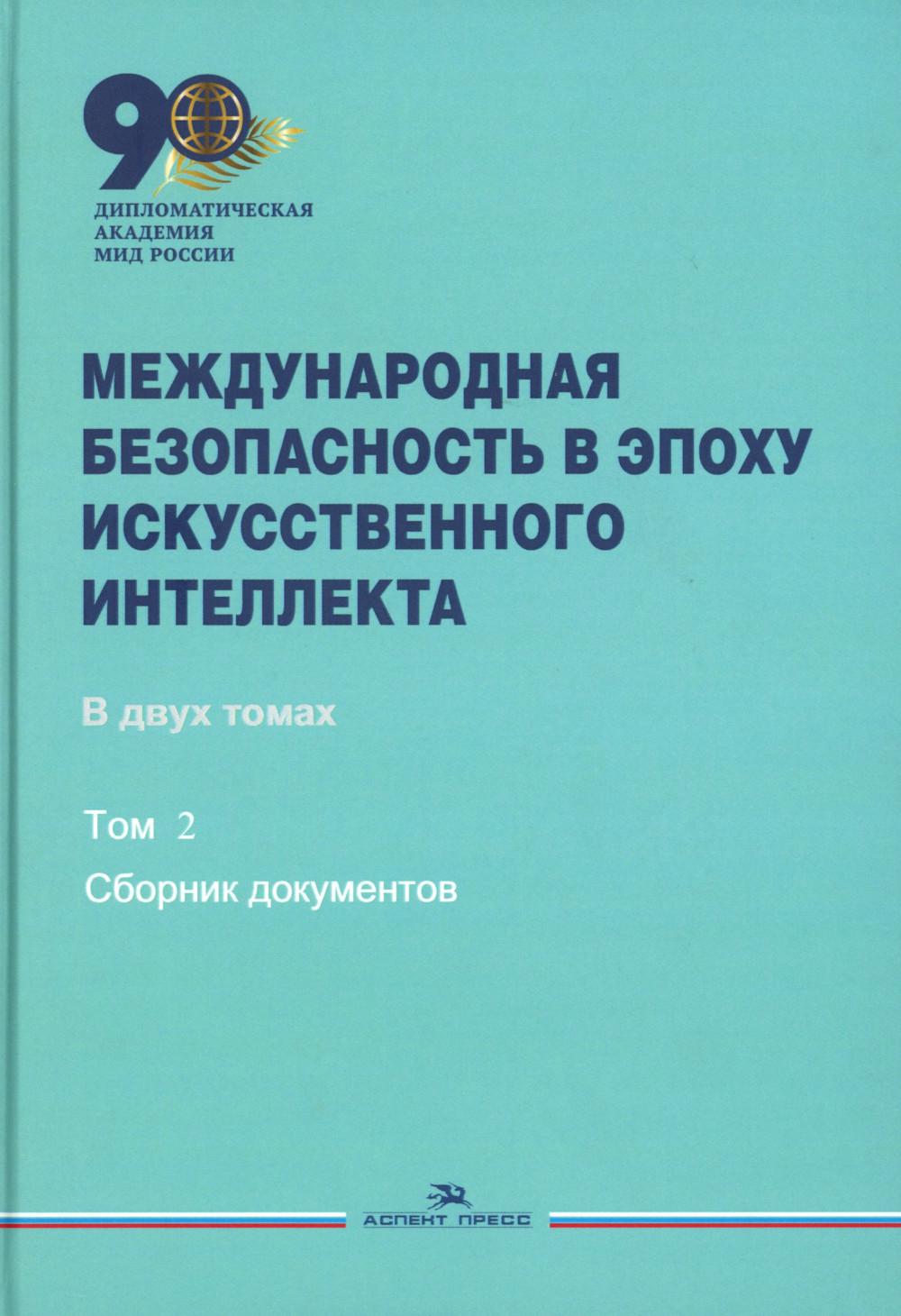 Il s'agit d'une période très intéressante pour l'intellectuel. В 2-х тт. Т.2. Сборник документов. Гриф ФУМО