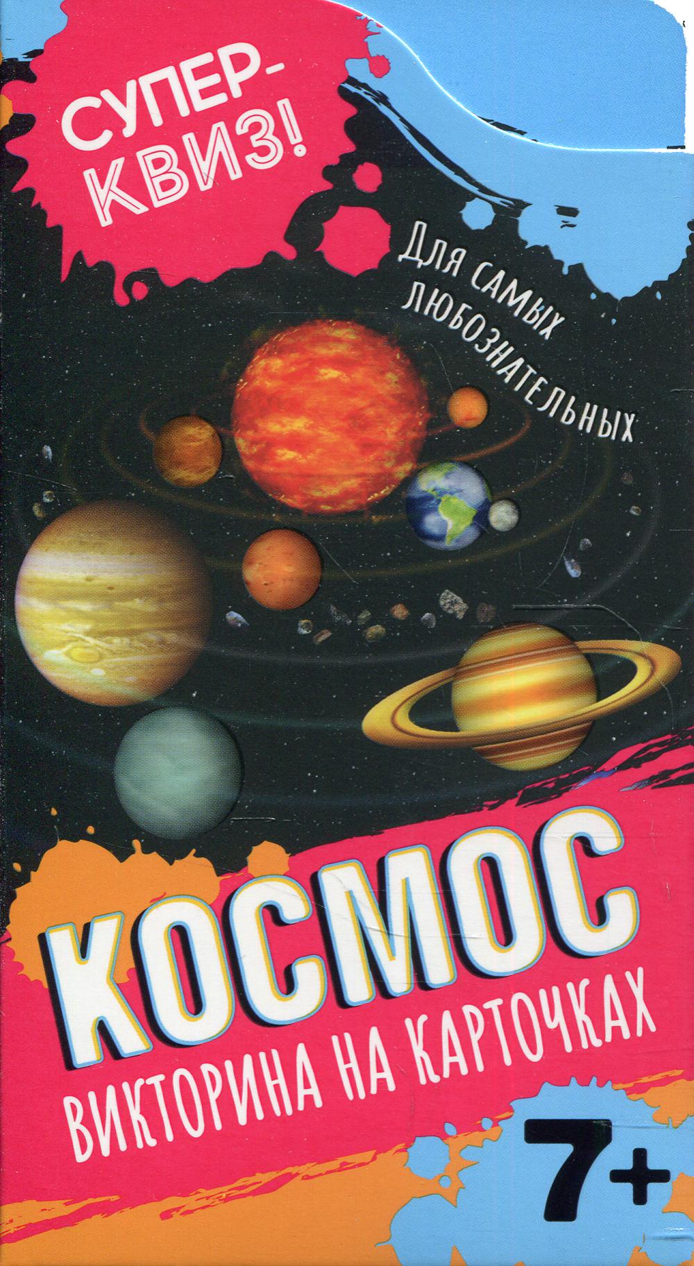 Космос (викторина на карточках). Superkvis!