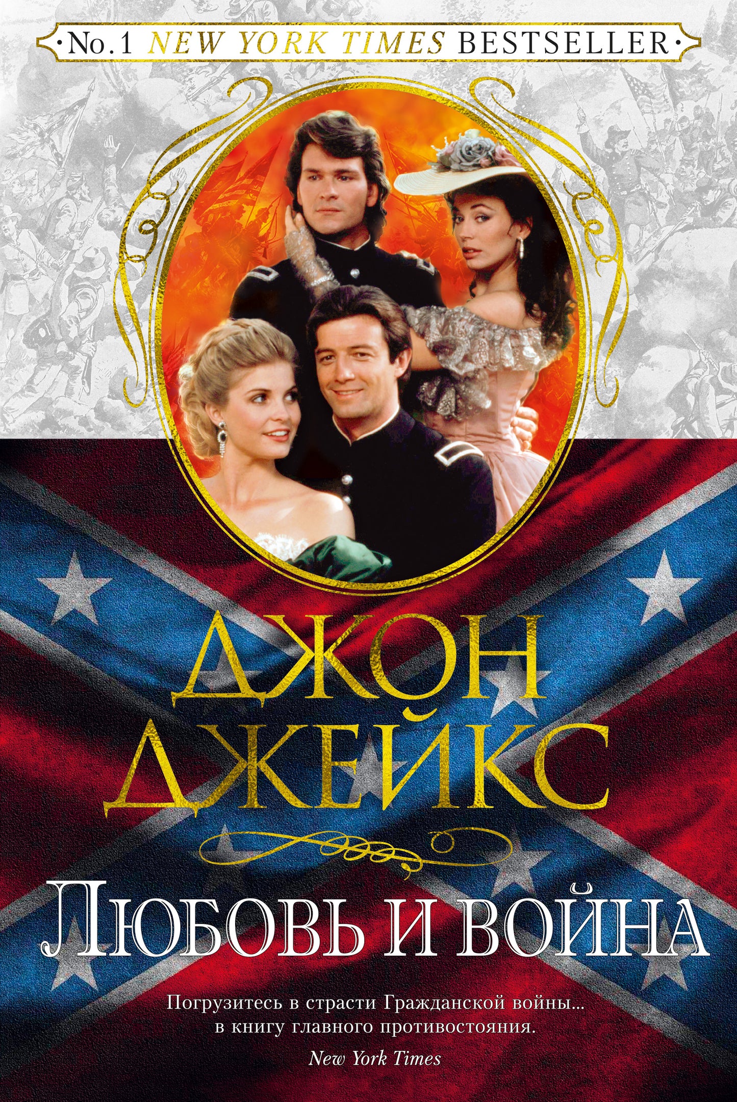Любовь и война. La grande saga. Кн.2