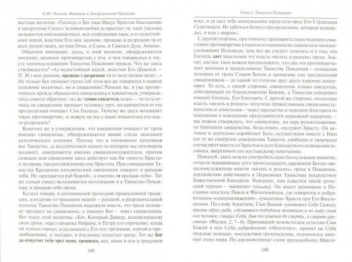Введение в литургическое предание: Таинства Православной Церкви: курс лекций