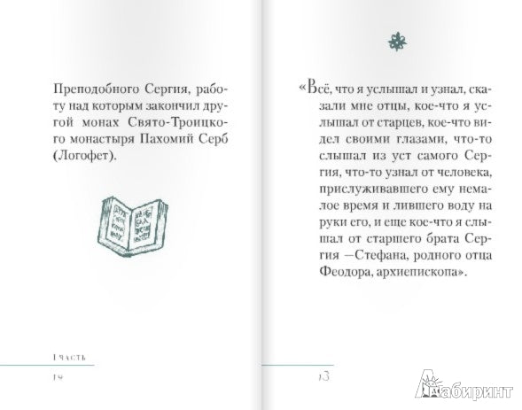 Избранник святой Троицы. Книга о преподобном Сергии Радонежском Авторы