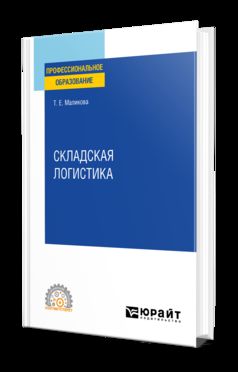 СКЛАДСКАЯ ЛОГИСТИКА. Учебное пособие для СПО