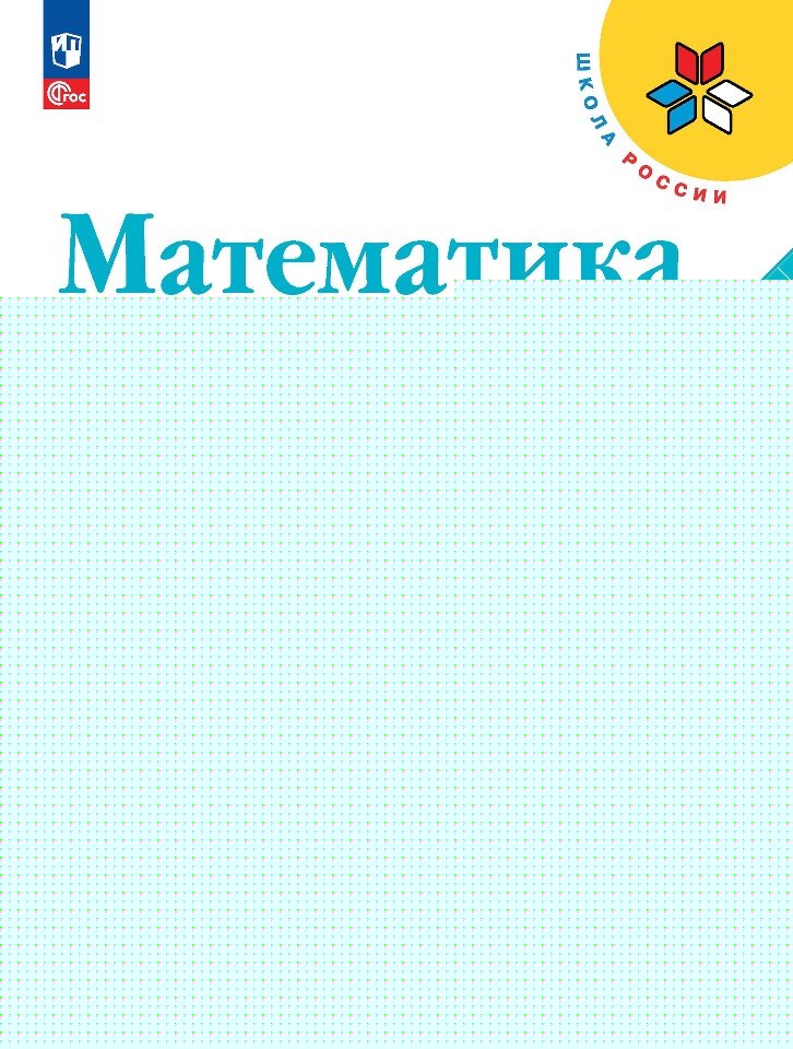 Моро Математика 4 кл. Учебник. Часть 2 (Приложение 1) (13-е издание)