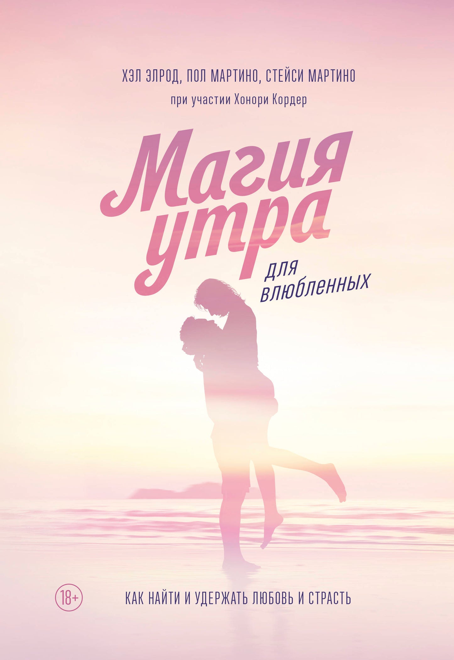 Магия утра для влюбленных. Comment aller et venir avec votre amour et votre vie