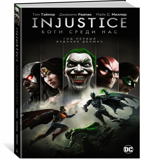 Injustice. Боги среди нас. Bon Dieu. Издание делюкс