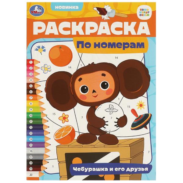 Чебурашка и его друзья. Союзмультфильм. Раскраска по номерам. 210х290 mm. 16 pièces. Умка в кор.50шт