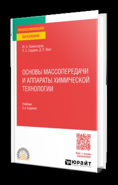 ОСНОВЫ МАССОПЕРЕДАЧИ И АППАРАТЫ ХИМИЧЕСКОЙ ТЕХНОЛОГИИ 2-е изд., пер. и доп. Учебник для СПО