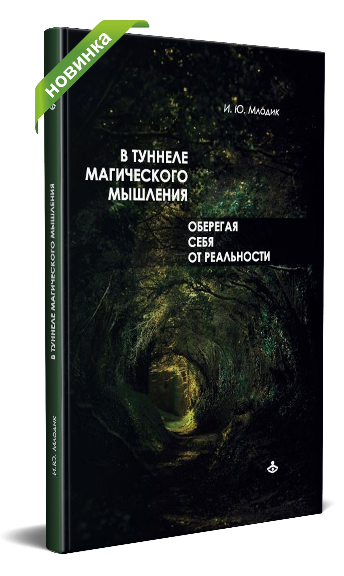 Dans le tunnel magique. Оберегая себя от реальности