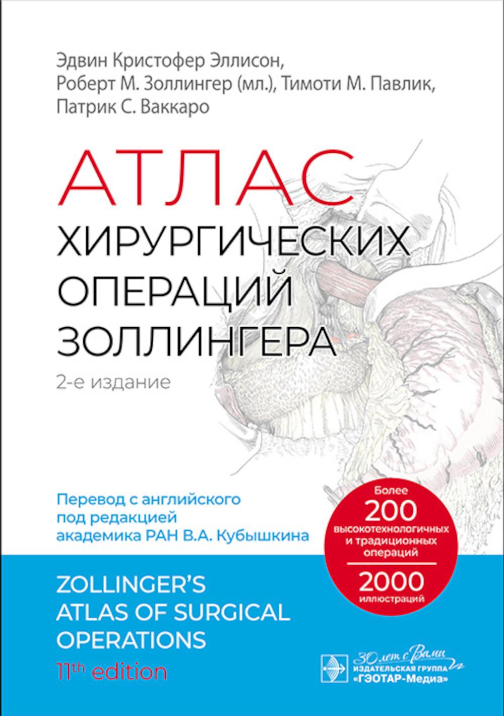 Атлас хирургических операций Золлингера / Э. К. Эллисон, Р. М. Золлингер (мл.), Т. М. Павлик, П. С. Ваккаро ; пер. с англ. под ред. В. А. Кубышкина. — 2-е изд. — Москва : ГЭОТАР-Медиа, 2024. — 720 с. : ил.