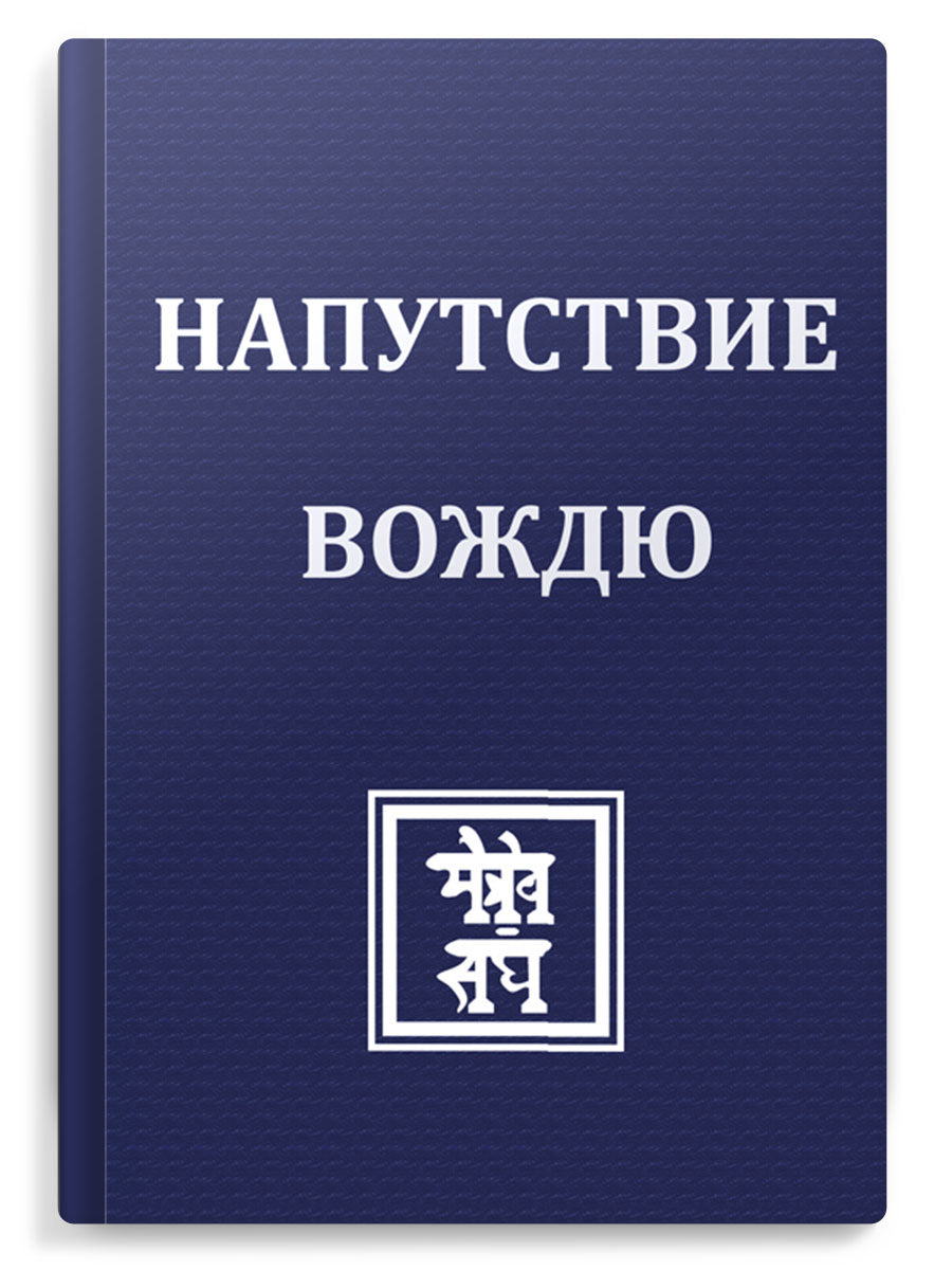 НАПУТСТВИЕ ВОЖДЮ. 2-e изд.