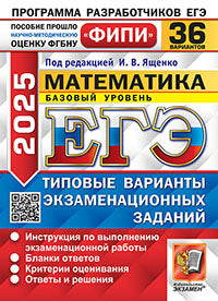ЕГЭ ФИПИ 2025. 36 ТВЭЗ. МАТЕМАТИКА. БАЗОВЫЙ УРОВЕНЬ. 36 ВАРИАНТОВ. ТИПОВЫЕ ВАРИАНТЫ ЭКЗАМЕНАЦИОННЫХ ЗАДАНИЙ