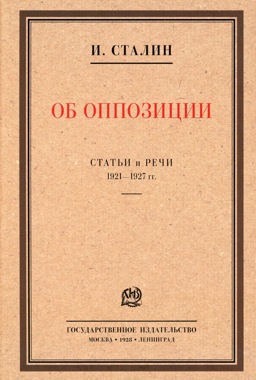 Об оппозиции. Статьи и речи 1921–1927 гг. Сборник.-М.:Проспект,2023. /=242607/