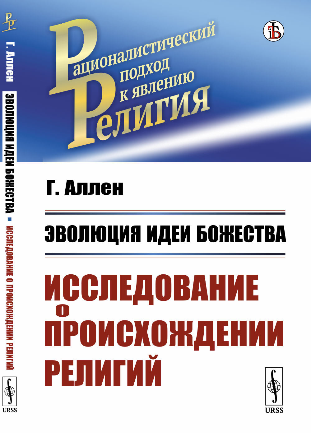 Эволюция идеи божества: Исследование о происхождении религий. Пер. с нем.