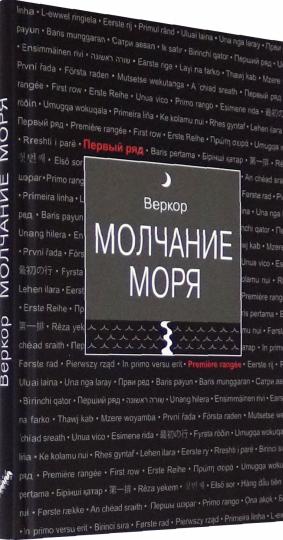 Веркор. Молчание моря