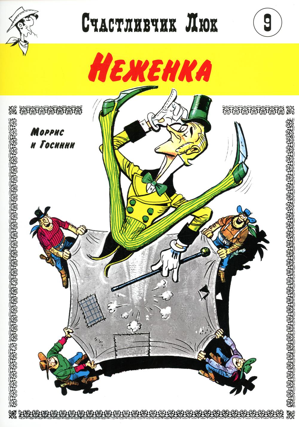 Nécessité : вестерн-комикс. Кн. 9