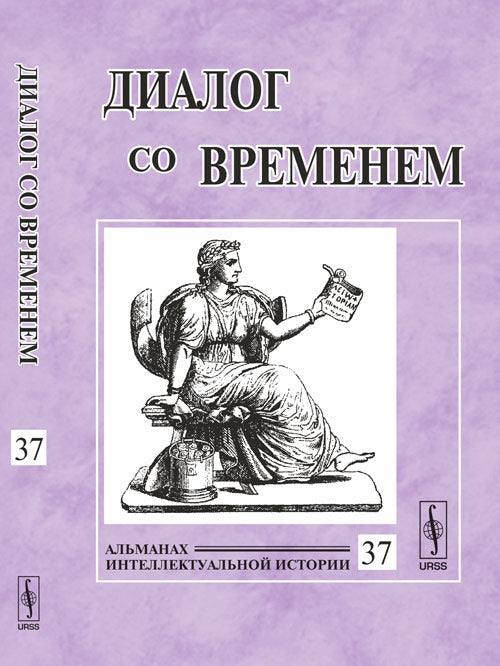 Диалог со временем. Альманах интеллектуальной истории, №37, 2011