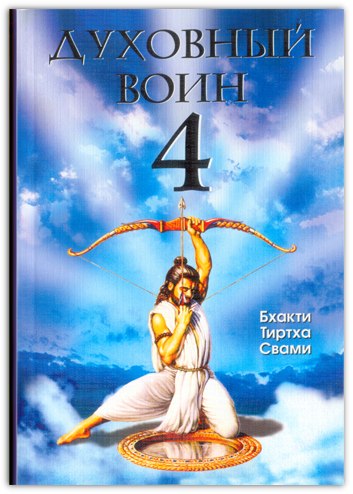 Духовный воин 4: Победа над врагами ума.